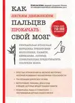 Ёсия Хасэгава - Как легким движением пальцев прокачать свой мозг
