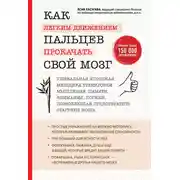 Постер книги Как легким движением пальцев прокачать свой мозг