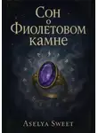 Aselya Sweet - Сон о Фиолетовом камне