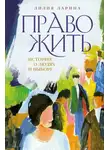 Лилия Ларина - Право жить. Истории о людях и выборе