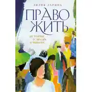 Постер книги Право жить. Истории о людях и выборе