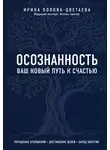 Ирина Попова-Цветаева - Осознанность. Ваш новый путь к счастью