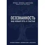 Постер книги Осознанность. Ваш новый путь к счастью