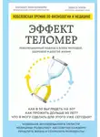 Элизабет Блэкберн - Эффект теломер: революционный подход к более молодой, здоровой и долгой жизни
