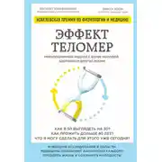 Постер книги Эффект теломер: революционный подход к более молодой, здоровой и долгой жизни
