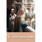 Постер книги Светлейшая тьма