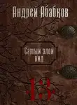 Андрей Абабков - Триумф крови