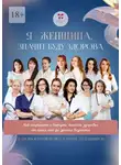 Ольга Прядухина - Я – женщина значит буду здорова. Как сохранить и вернуть женское здоровье от юных лет до зрелого возраста. Подробное руководство от врачей для пациентов