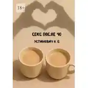 Постер книги Секс после 40