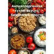 Постер книги Антиаллергенная кухня: вкусно, безопасно, просто