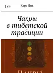 Кара Инь - Чакры в тибетской традиции