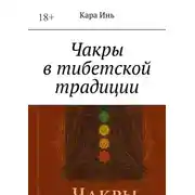 Постер книги Чакры в тибетской традиции