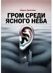 Мирон Брейтман - Гром среди ясного неба