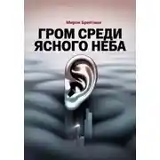 Постер книги Гром среди ясного неба