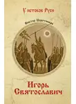 Виктор Поротников - Игорь Святославич