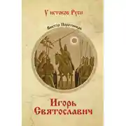 Постер книги Игорь Святославич