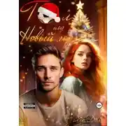 Постер книги Гол под Новый год