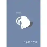 Постер книги Барсук