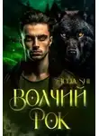 Julia Shi - Волчий рок