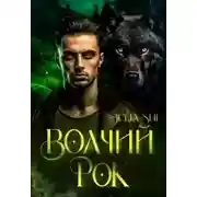 Постер книги Волчий рок
