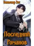 Александр Заикин - Последний Романов: Том I и Том II