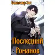 Постер книги Последний Романов: Том I и Том II