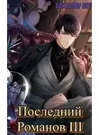 Александр Заикин - Последний Романов: Том III
