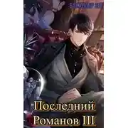 Постер книги Последний Романов: Том III