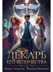 Игорь Алмазов - Лекарь Его Величества
