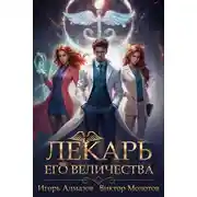 Постер книги Лекарь Его Величества