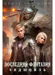 Григорий Семух - Последняя фантазия. Эндшпиль