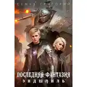 Постер книги Последняя фантазия. Эндшпиль
