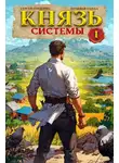 Сергей Шиленко - Князь Системы – 1