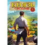 Постер книги Князь Системы – 1