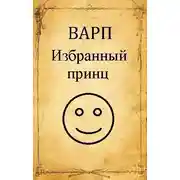 Постер книги Избранный принц