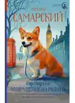 Михаил Самарский - Сэр Мартин. Возвращение на родину