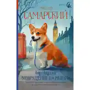 Постер книги Сэр Мартин. Возвращение на родину
