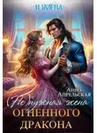 Анна Апрельская - Измена. (Не)нужная жена огненного дракона