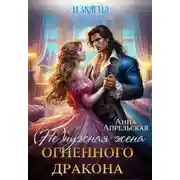 Постер книги Измена. (Не)нужная жена огненного дракона