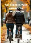 Ярослав Мудрый - Как знакомиться катаясь на велосипеде