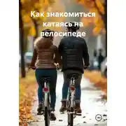 Постер книги Как знакомиться катаясь на велосипеде