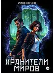 Юлия Легина - Хранители миров