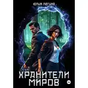 Постер книги Хранители миров