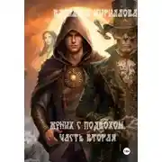 Постер книги Жених с подвохом. Часть вторая