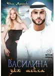 Ольга Мушенок - Василина для шейха