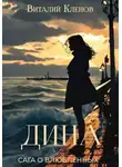 Виталий Кленов - Дина
