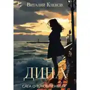Постер книги Дина