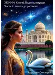 Ярослав Солнцев - ЗЗЗМММ: Книга 1. Надежда на чудо Часть 2. «Успеть до рассвета»