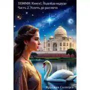 Постер книги ЗЗЗМММ: Книга 1. Надежда на чудо Часть 2. «Успеть до рассвета»