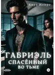 Кира Монро - Габриэль. Спасённый во тьме